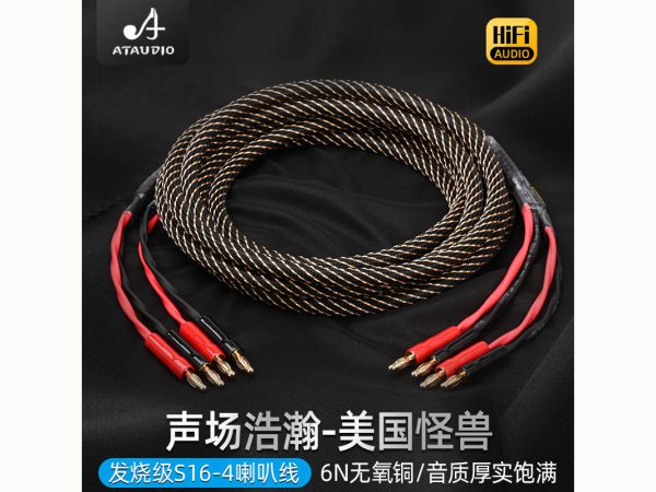 发烧级S16-4喇叭线